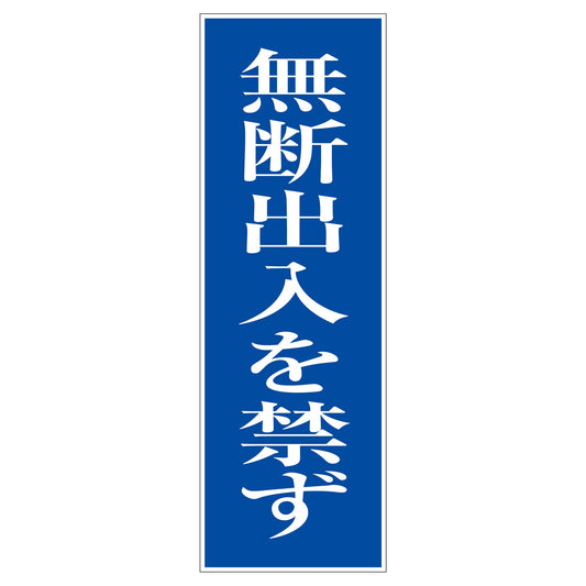 一般安全標識　Ｇ－２８　無断出入を禁ず