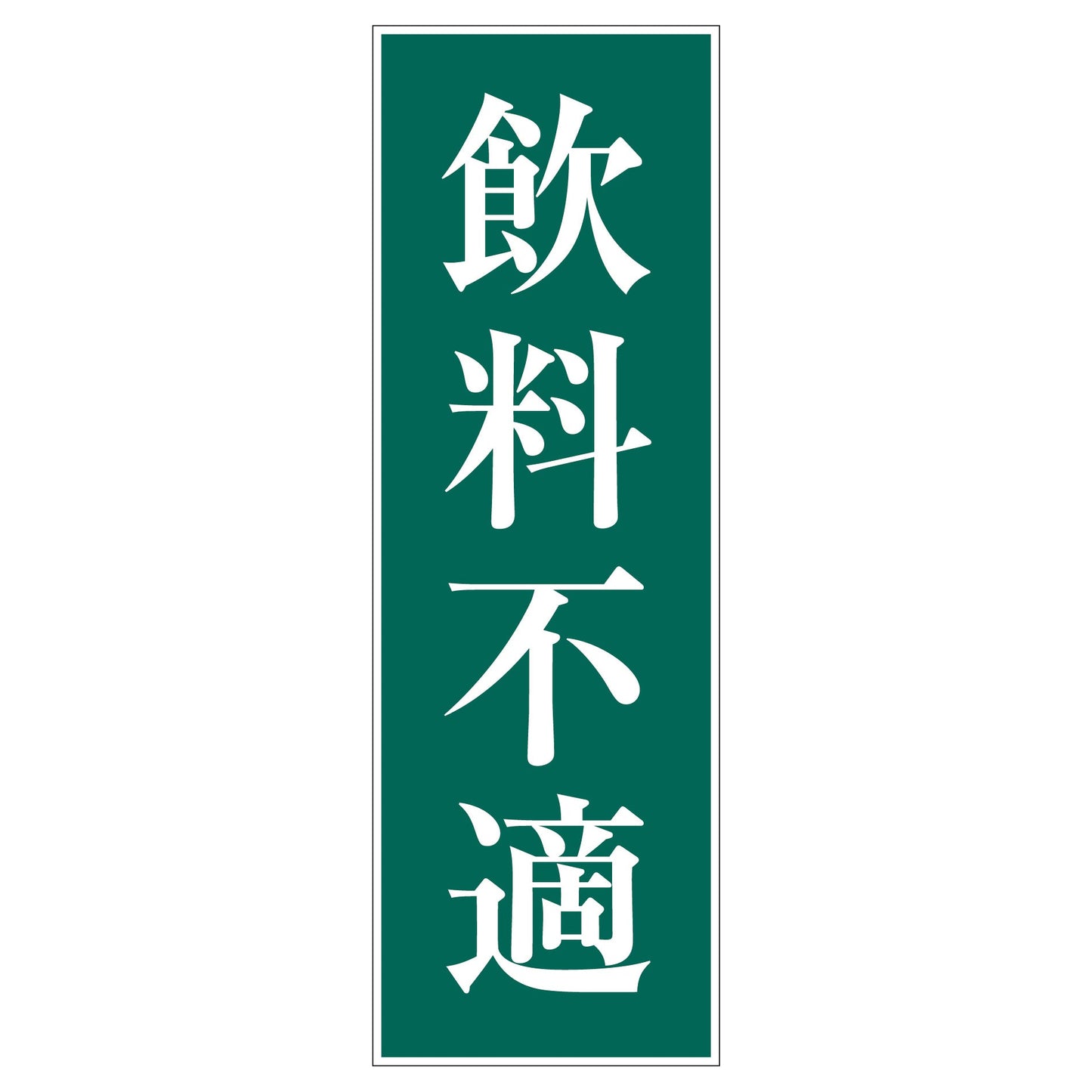 一般安全標識　Ｇ－２９　飲料不適