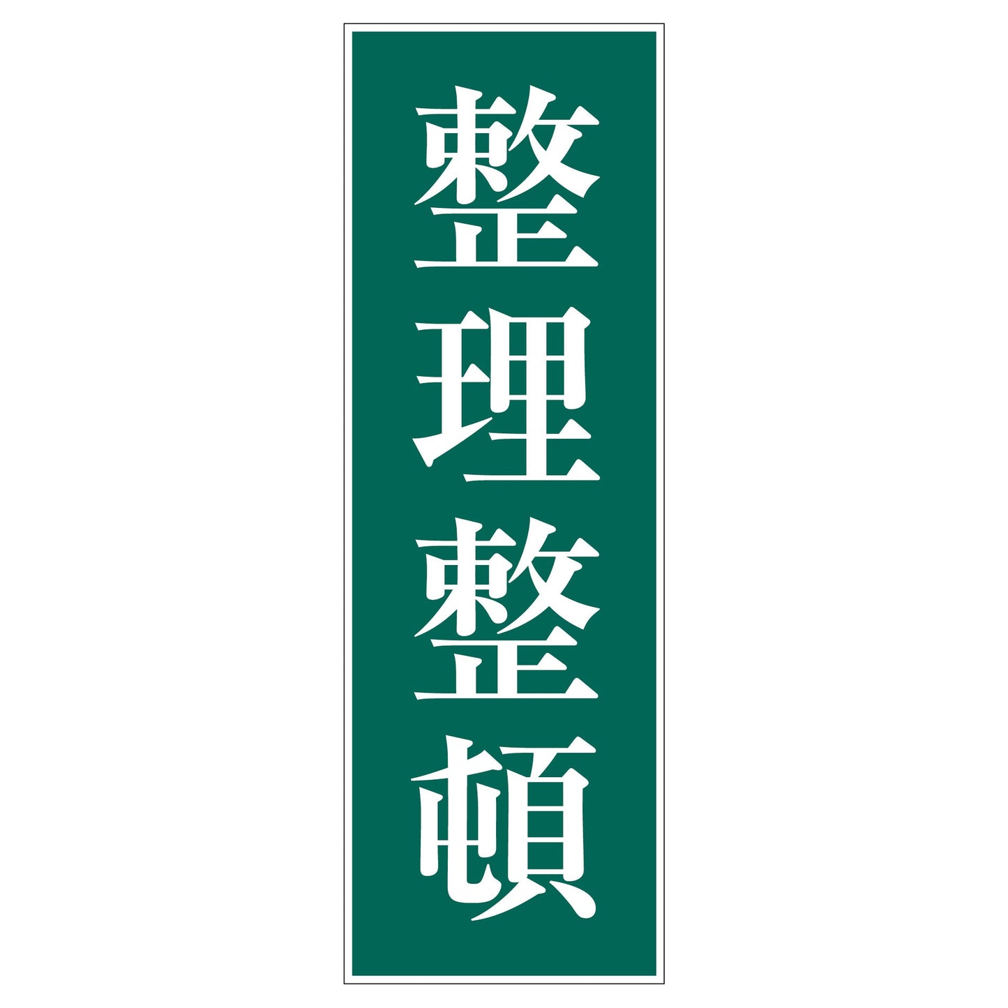 一般安全標識　Ｇ－３１　整理整頓