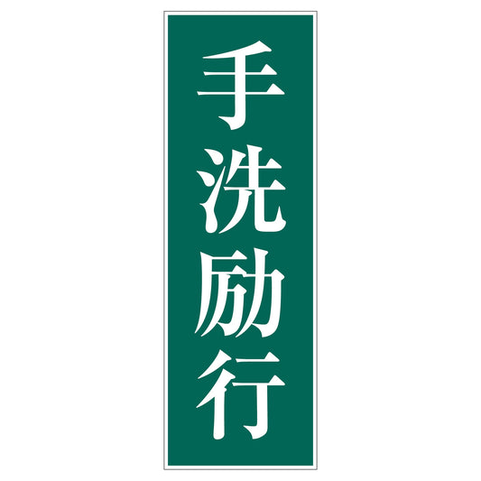 一般安全標識　Ｇ－Ｓ３３　手洗励行