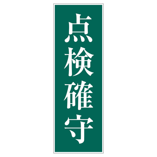 一般安全標識　Ｇ－３４　点検確守