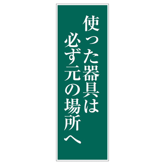 一般安全標識　Ｇ－Ｍ３６　使った器具は必ず元の場所へ