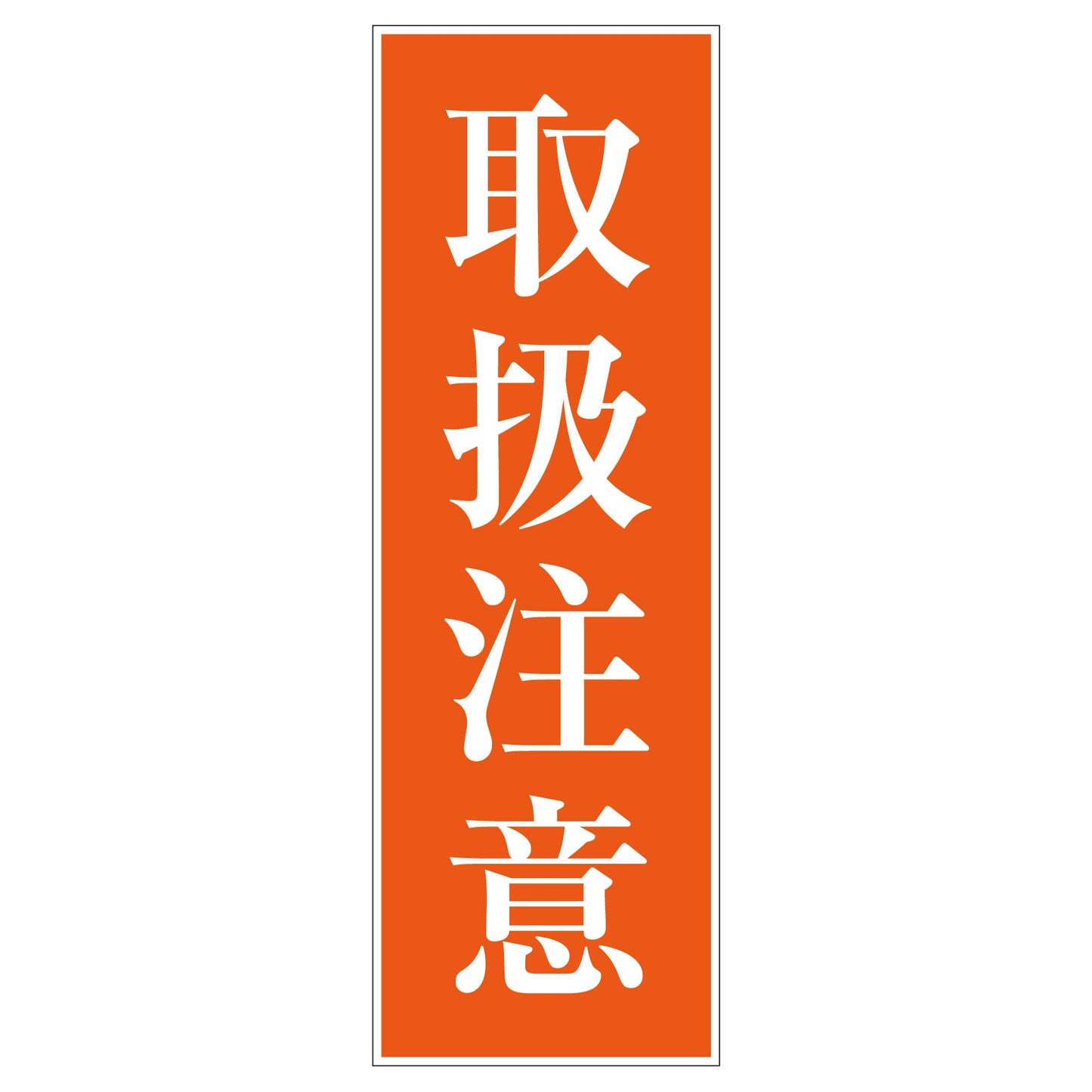 一般安全標識　Ｇ－３８　取扱注意