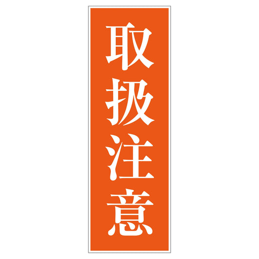 一般安全標識　Ｇ－３８　取扱注意