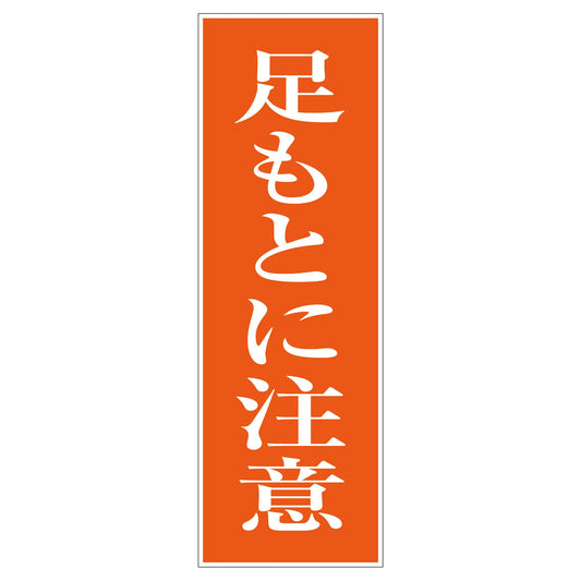 一般安全標識　Ｇ－３９　足もと注意