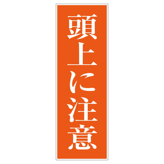 一般安全標識　Ｇ－Ｓ４０　頭上に注意