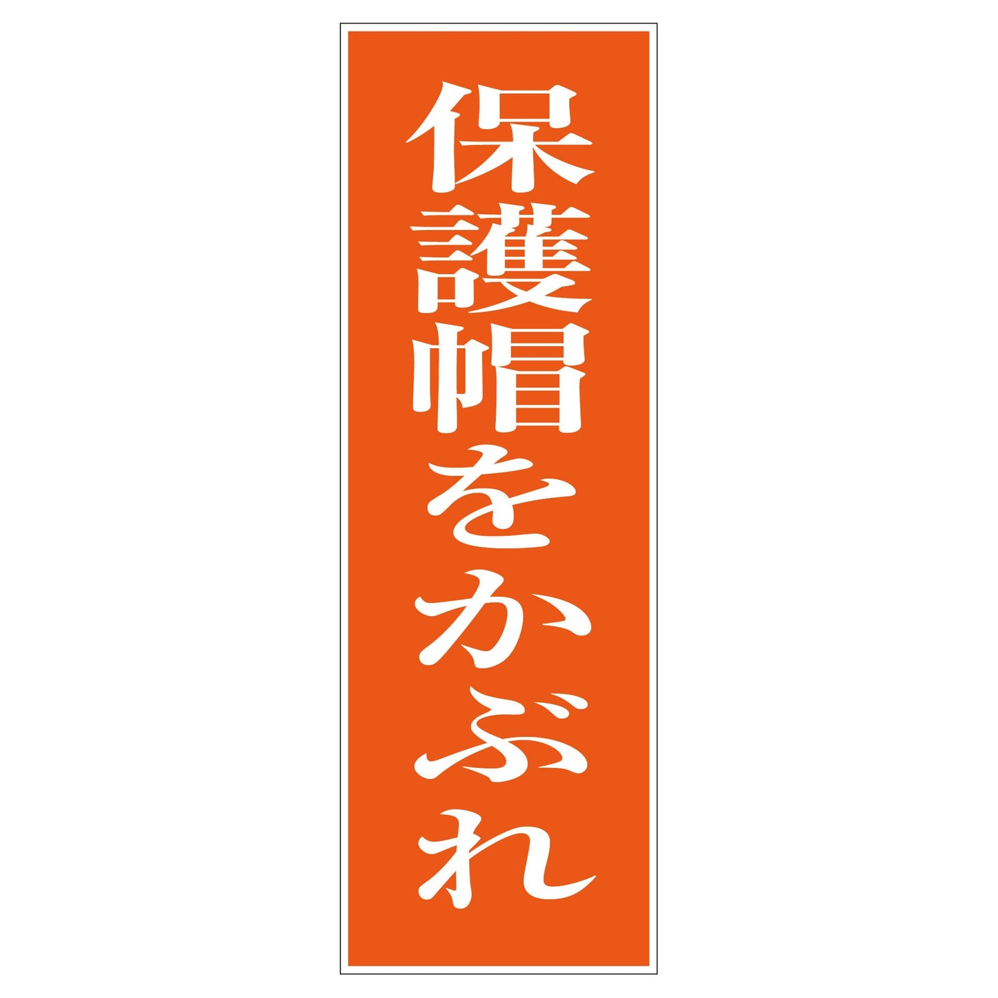 一般安全標識　Ｇ－Ｍ４３　保護帽をかぶれ