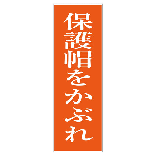 一般安全標識　Ｇ－Ｍ４３　保護帽をかぶれ