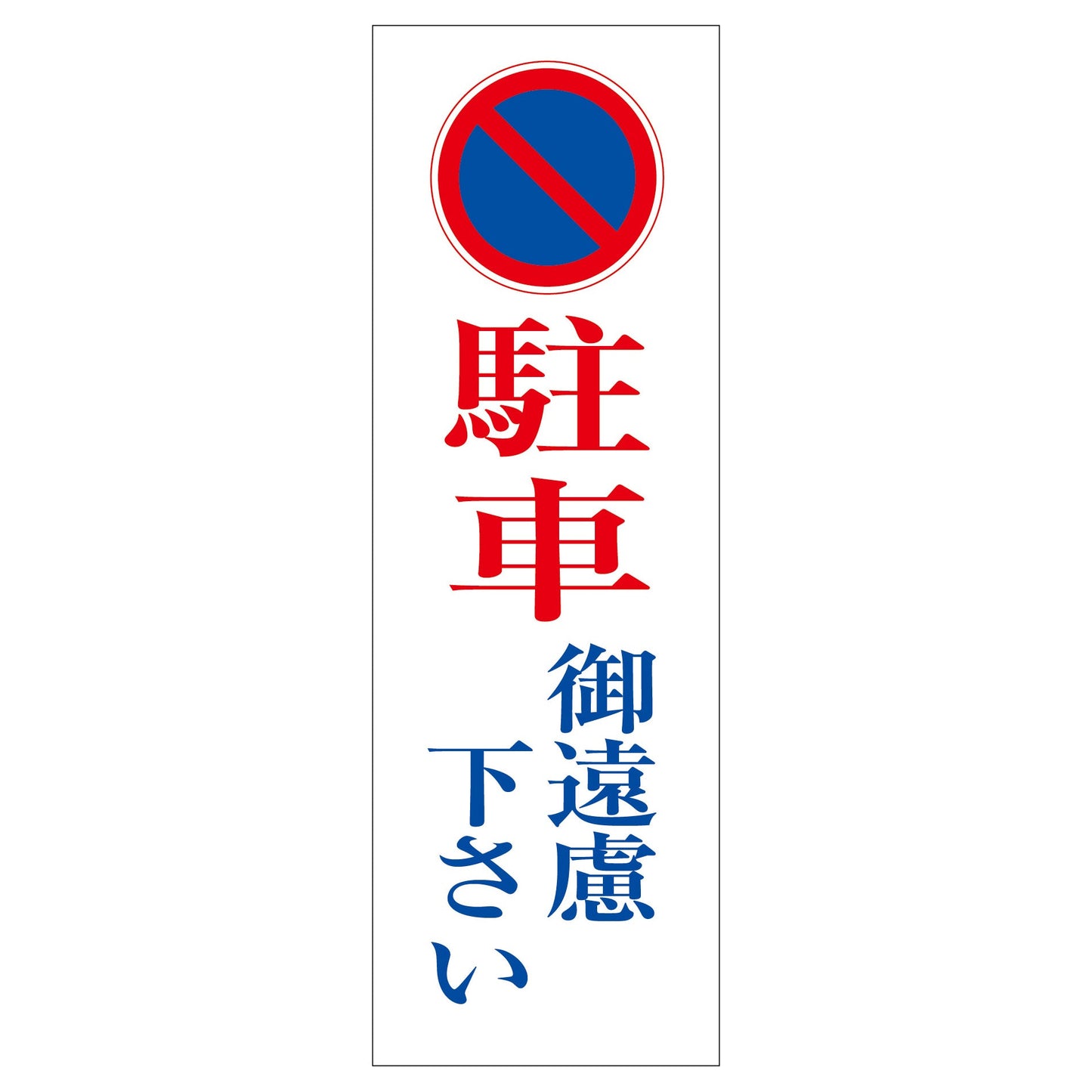 一般安全標識　Ｇ－Ｓ４６　駐車ご遠慮下さい