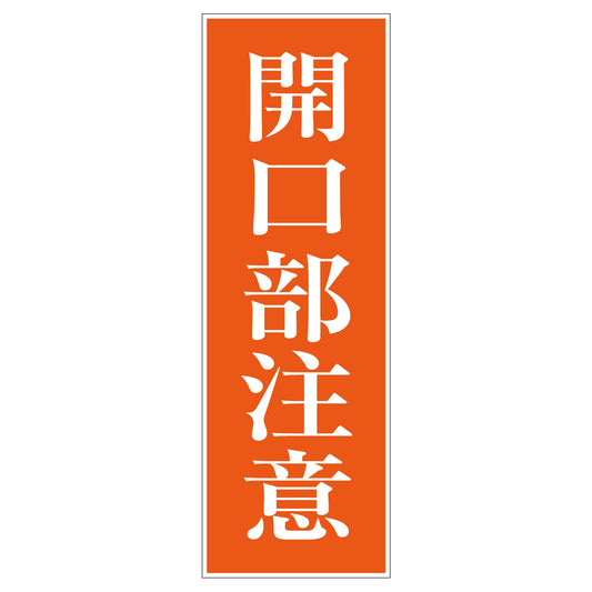 一般安全標識　Ｇ－Ｓ４９　開口部注意