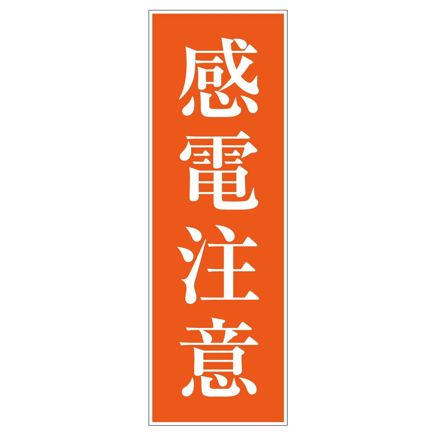 一般安全標識　Ｇ－５０　感電注意