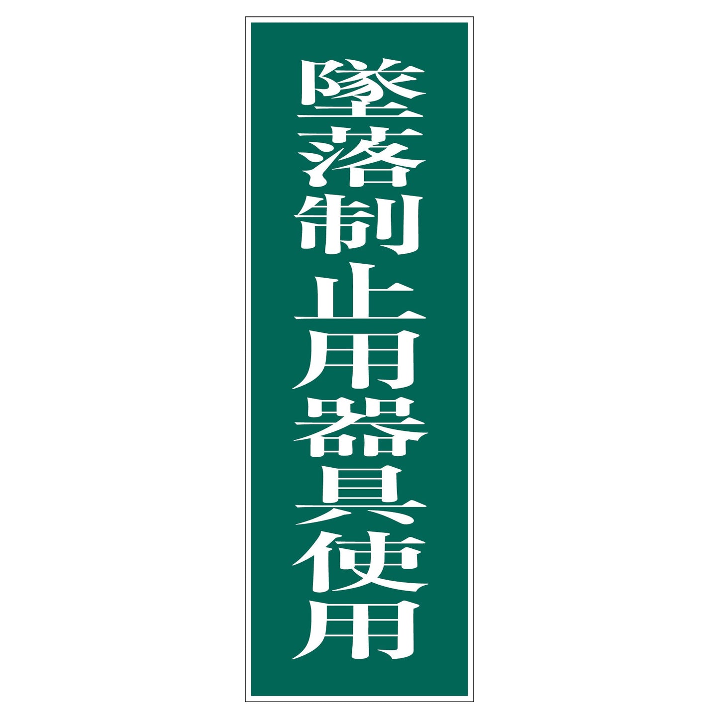 一般安全標識　Ｇ－５４　墜落制止用器具使用