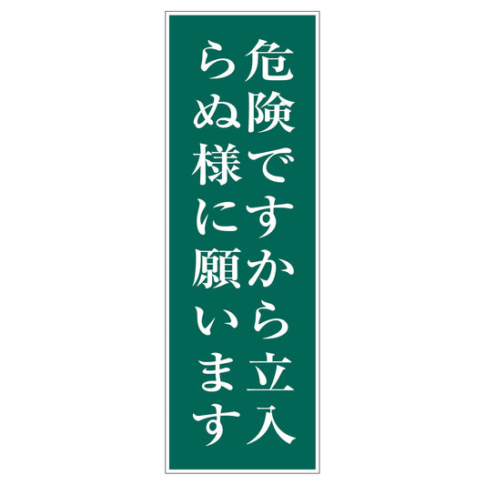 一般安全標識　Ｇ－５５　危険ですから立入らぬ様に願います