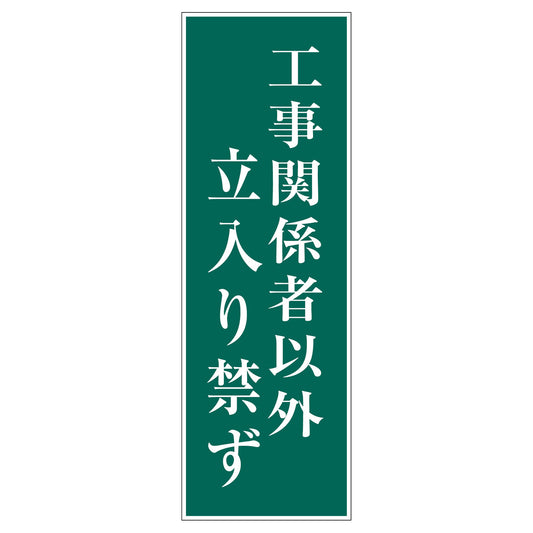 一般安全標識　Ｇ－Ｍ５６　工事関係者以外立入り禁ず