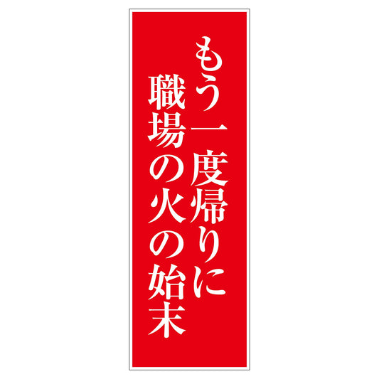 一般安全標識　Ｇ－Ｍ６３　もう一度帰りに職場の火の始末