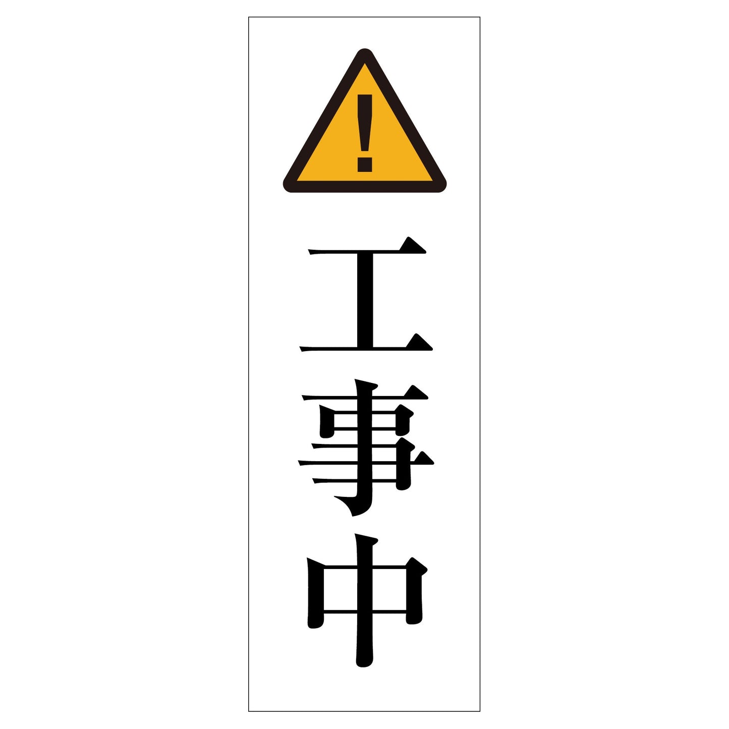 一般安全標識　Ｇ－６８　工事中