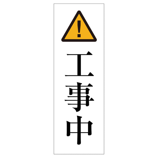 一般安全標識　Ｇ－６８　工事中