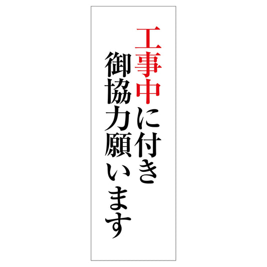 一般安全標識　Ｇ－７４　工事中に付き御協力願います