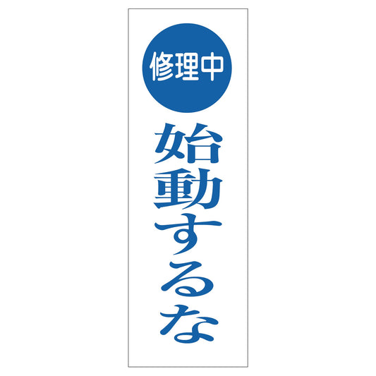 一般安全標識　Ｇ－Ｓ７６　修理中始動するな