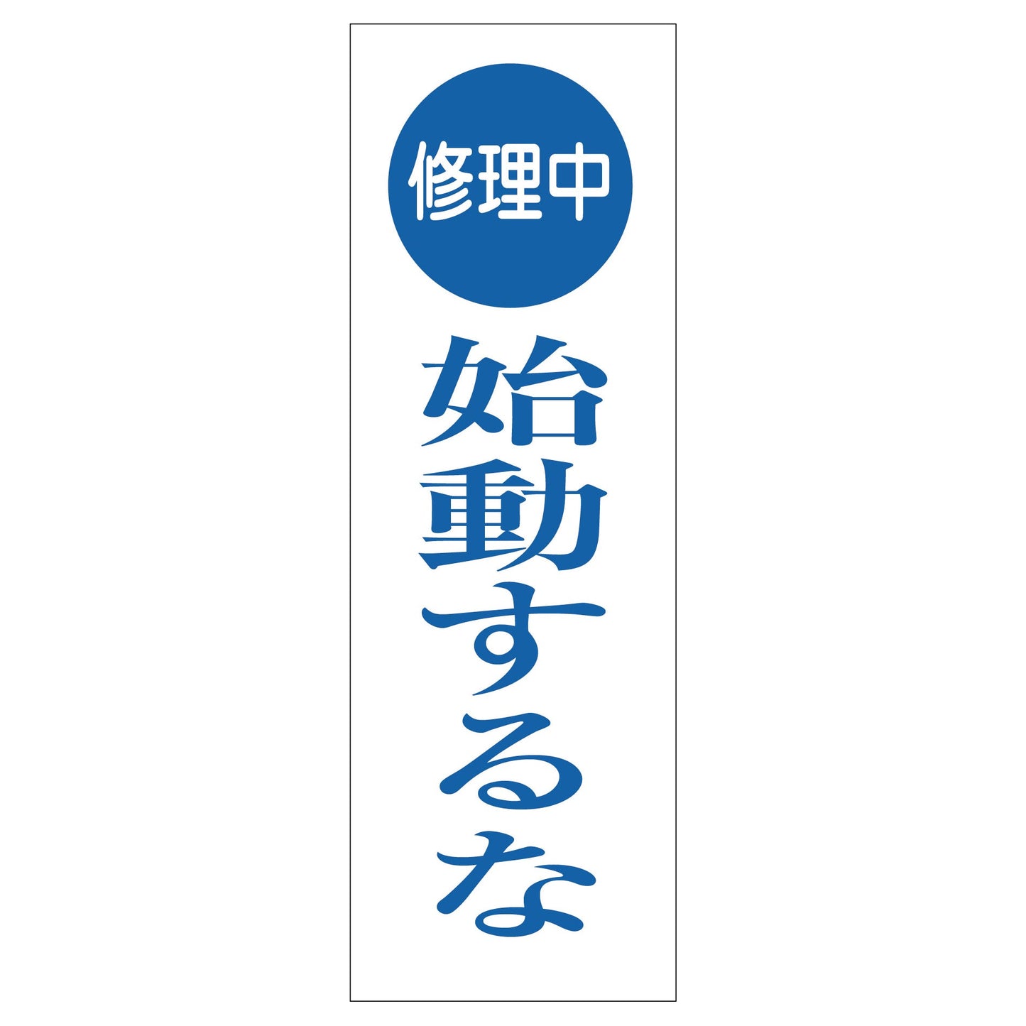 一般安全標識　Ｇ－７６　修理中始動するな