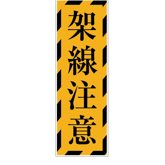 一般安全標識　Ｇ－７８　架線注意