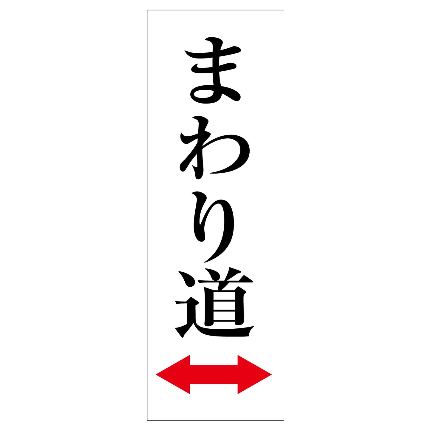 一般安全標識　Ｇ－Ｓ８２　まわり道