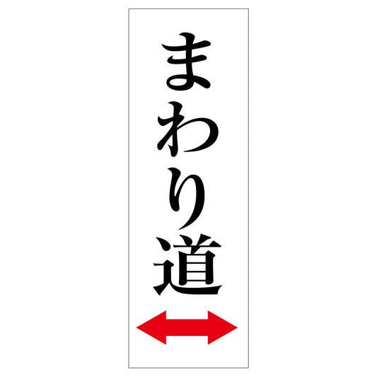 一般安全標識　Ｇ－Ｓ８２　まわり道