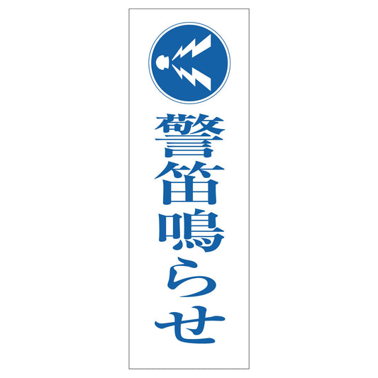 一般安全標識　Ｇ－Ｓ８３　警笛鳴らせ