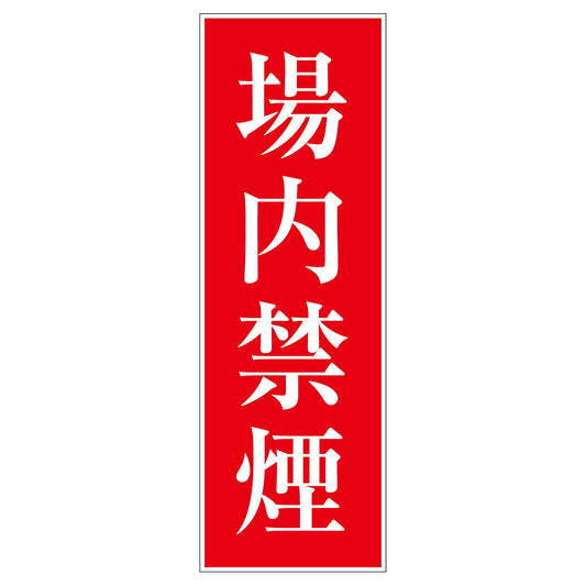 一般安全標識　Ｇ－Ｓ８６　場内禁煙