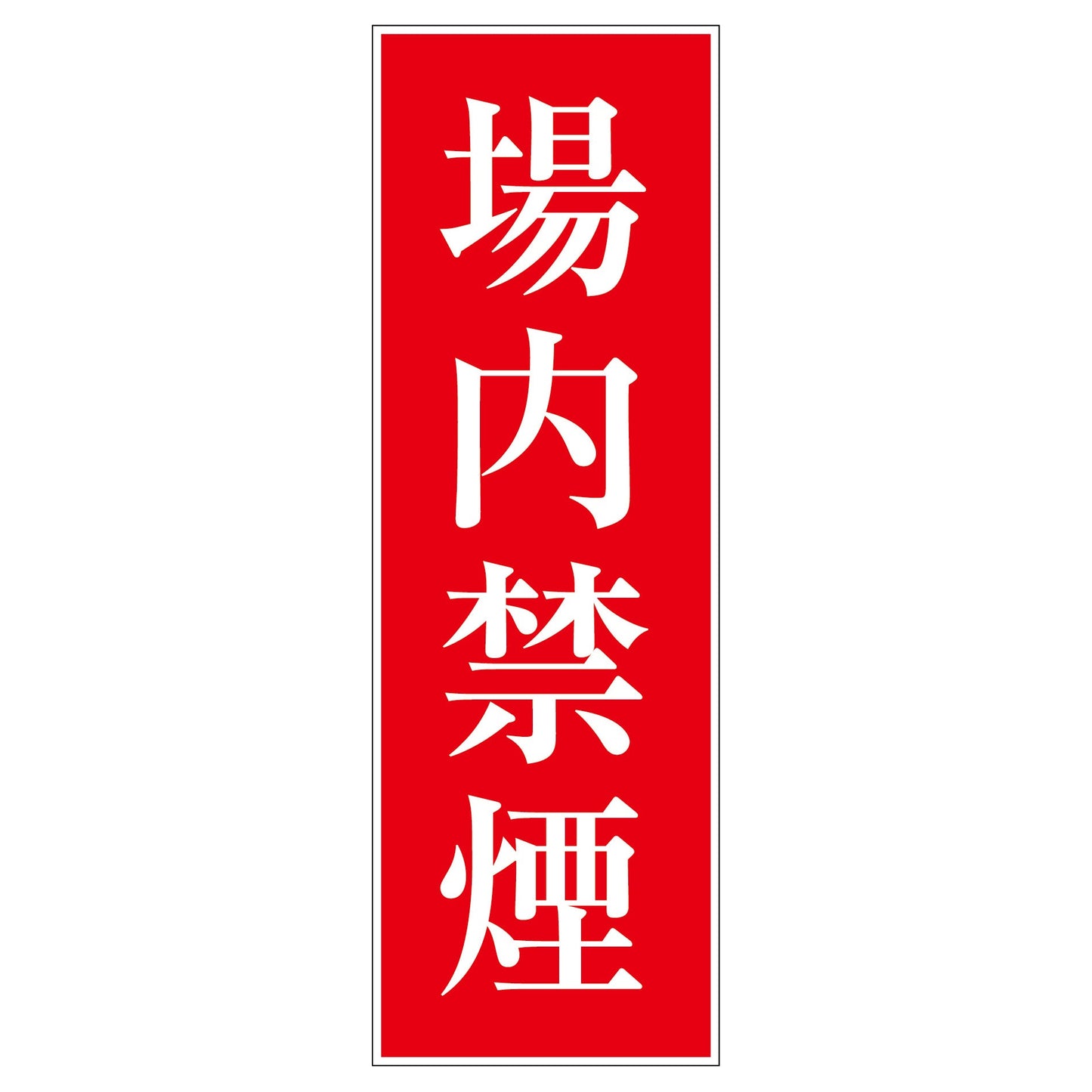 一般安全標識　Ｇ－８６　場内禁煙