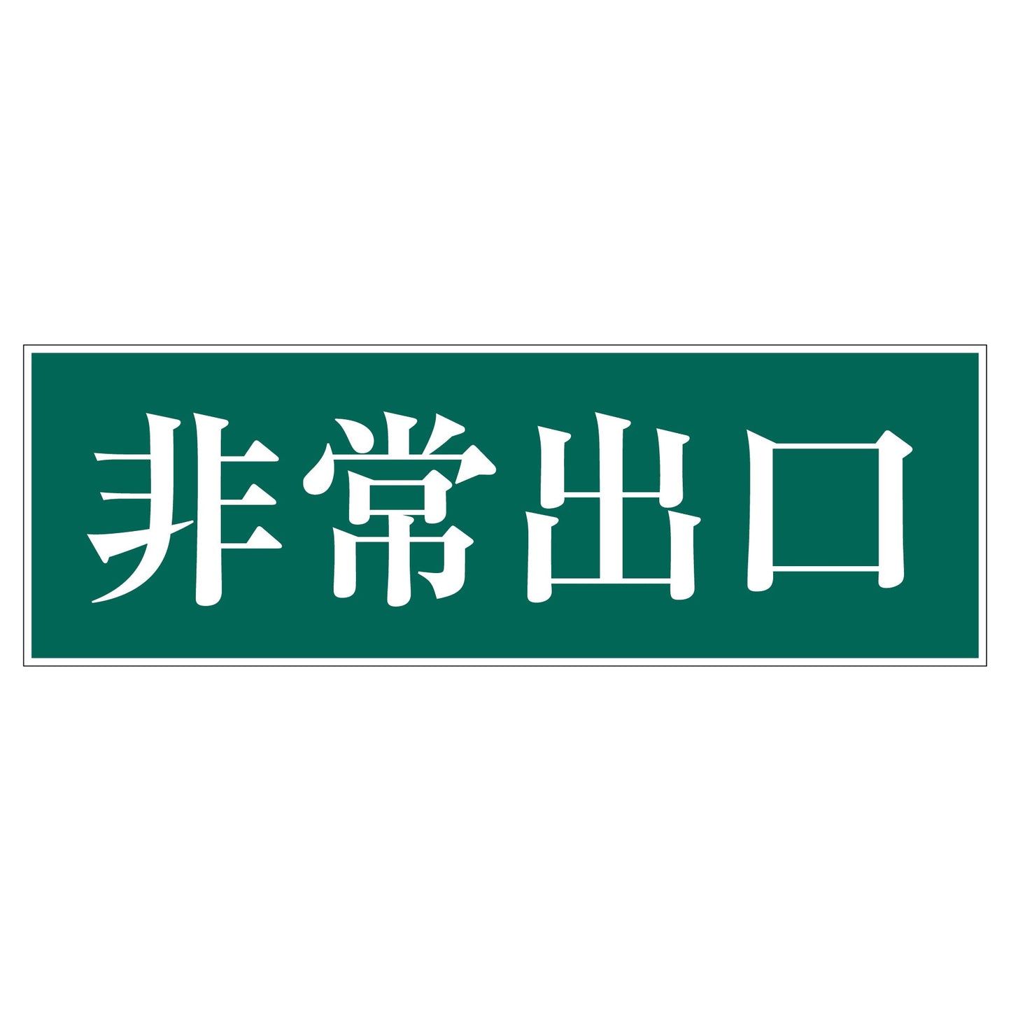 一般安全標識　Ｇ－Ｓ９１　非常出口