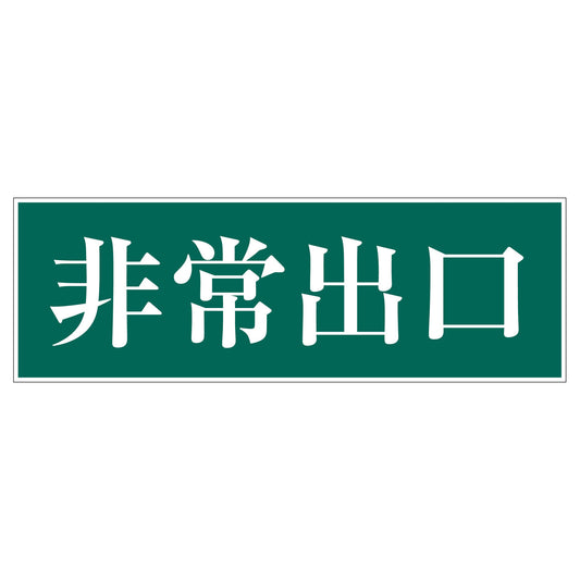 一般安全標識　Ｇ－Ｓ９１　非常出口