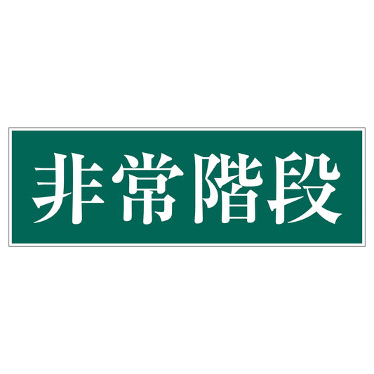 一般安全標識　Ｇ－Ｓ９２　非常階段