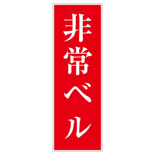 一般安全標識　Ｇ－Ｓ９４　非常ベル