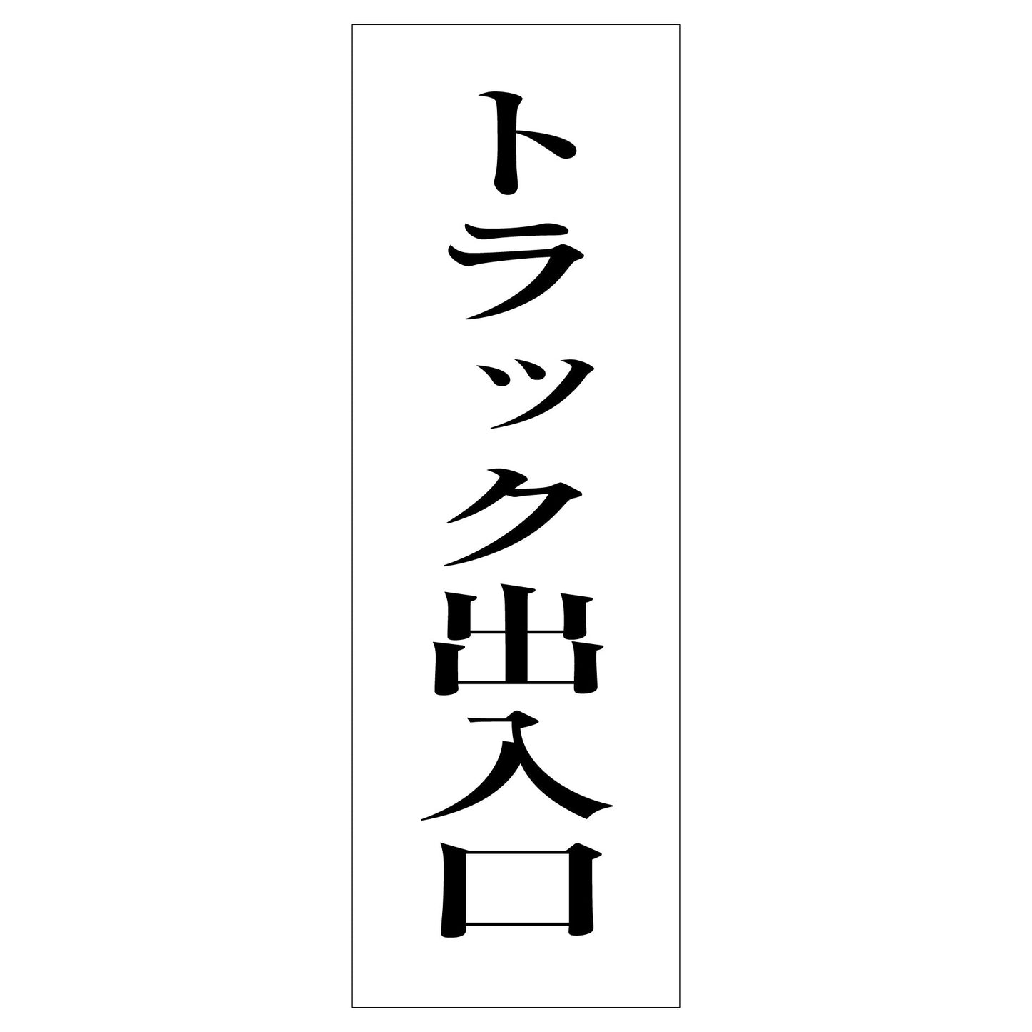 一般安全標識　Ｇ－Ｍ９５　トラック出入口