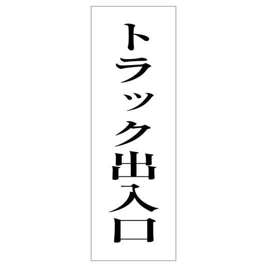 一般安全標識　Ｇ－Ｍ９５　トラック出入口