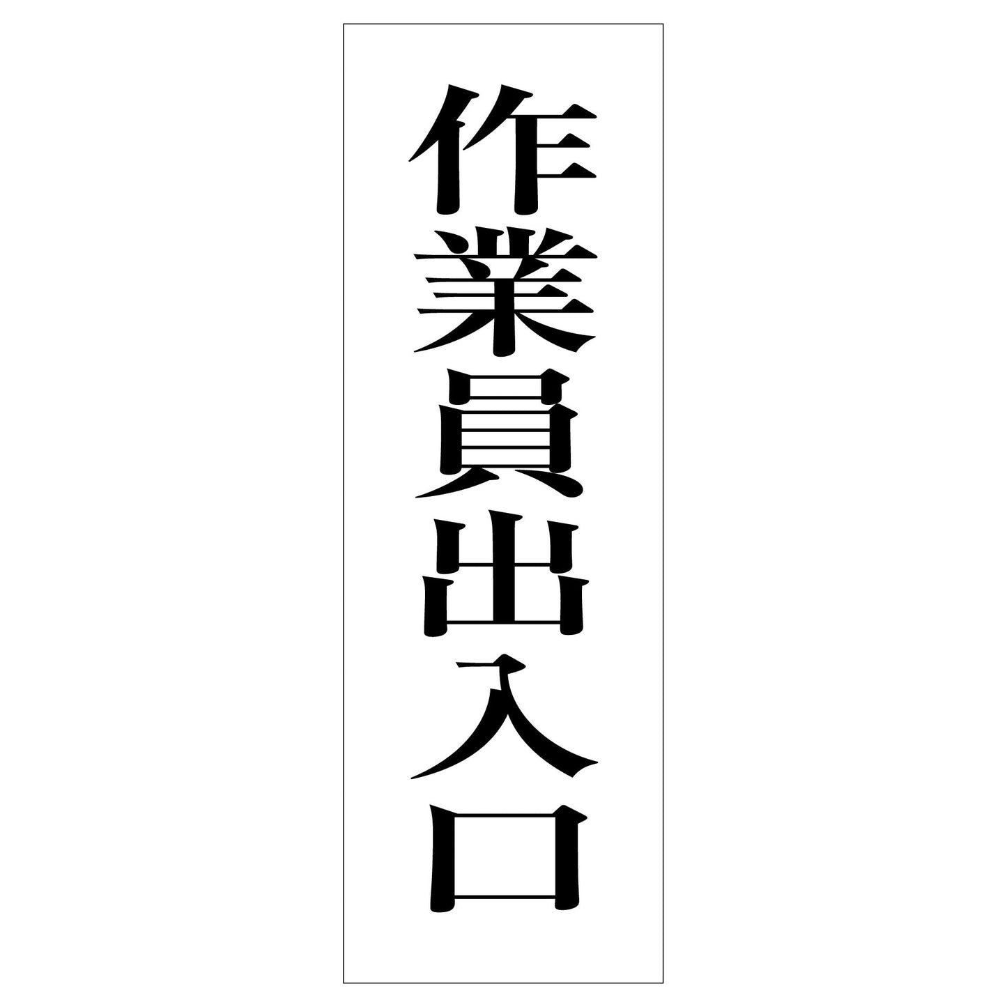 一般安全標識　Ｇ－Ｓ９６　作業員出入口