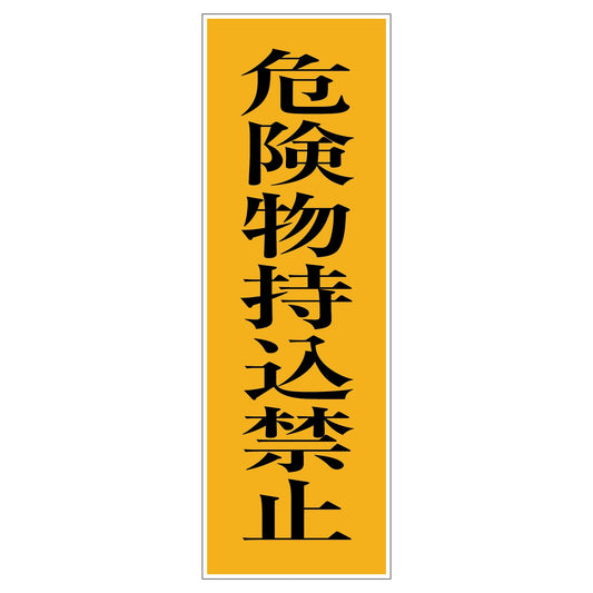 一般安全標識　Ｇ－９７　危険物持込禁止