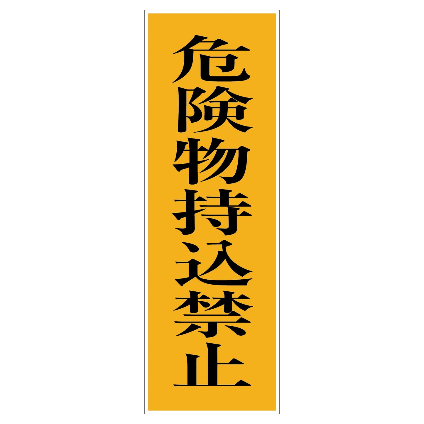 一般安全標識　Ｇ－Ｓ９７　危険物持込禁止