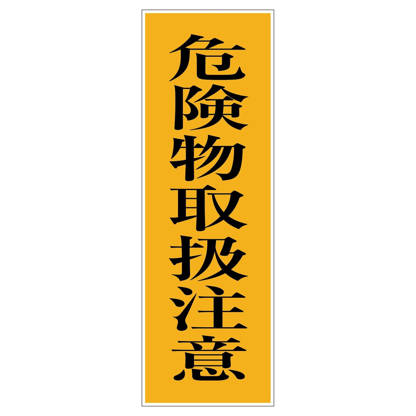 一般安全標識　Ｇ－Ｍ９８　危険物取扱注意