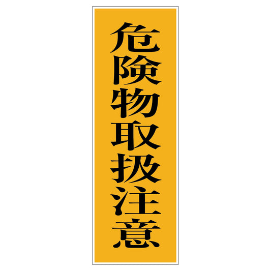 一般安全標識　Ｇ－Ｍ９８　危険物取扱注意