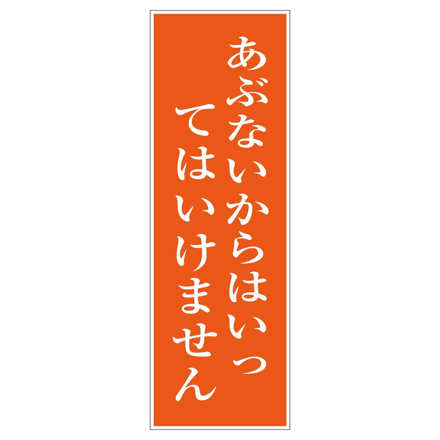 一般安全標識　Ｇ－Ｓ９９　あぶないからはいってはいけません