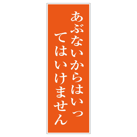 一般安全標識　Ｇ－Ｓ９９　あぶないからはいってはいけません