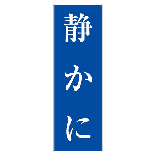 一般安全標識　Ｇ－１００　静かに