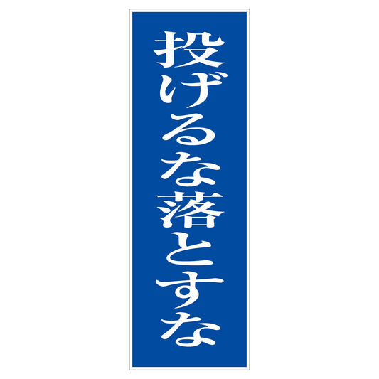 一般安全標識　Ｇ－Ｓ１０１　投げるな落とすな