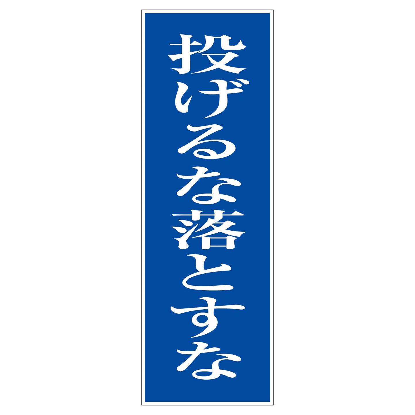 一般安全標識　Ｇ－１０１　投げるな落とすな