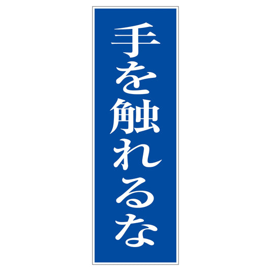 一般安全標識　Ｇ－Ｍ１０２　手を触れるな