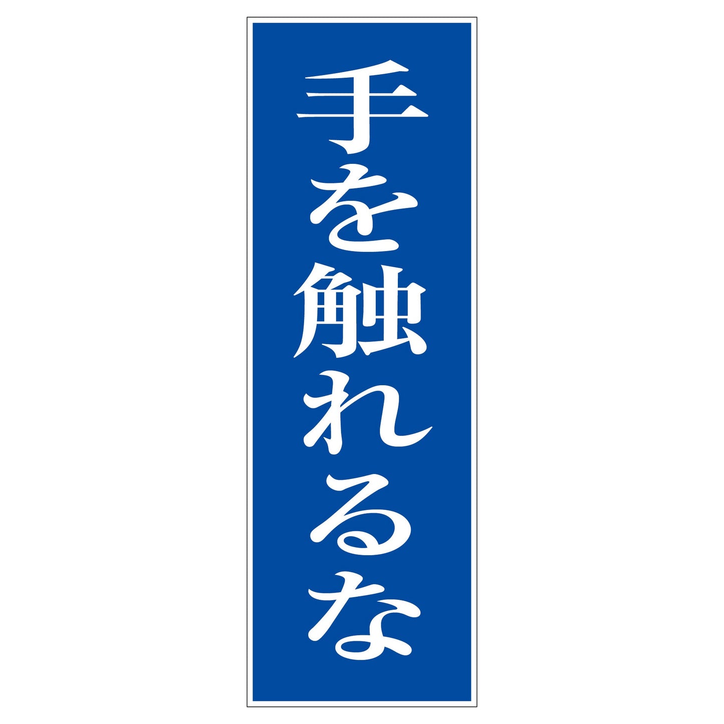 一般安全標識　Ｇ－１０２　手を触れるな