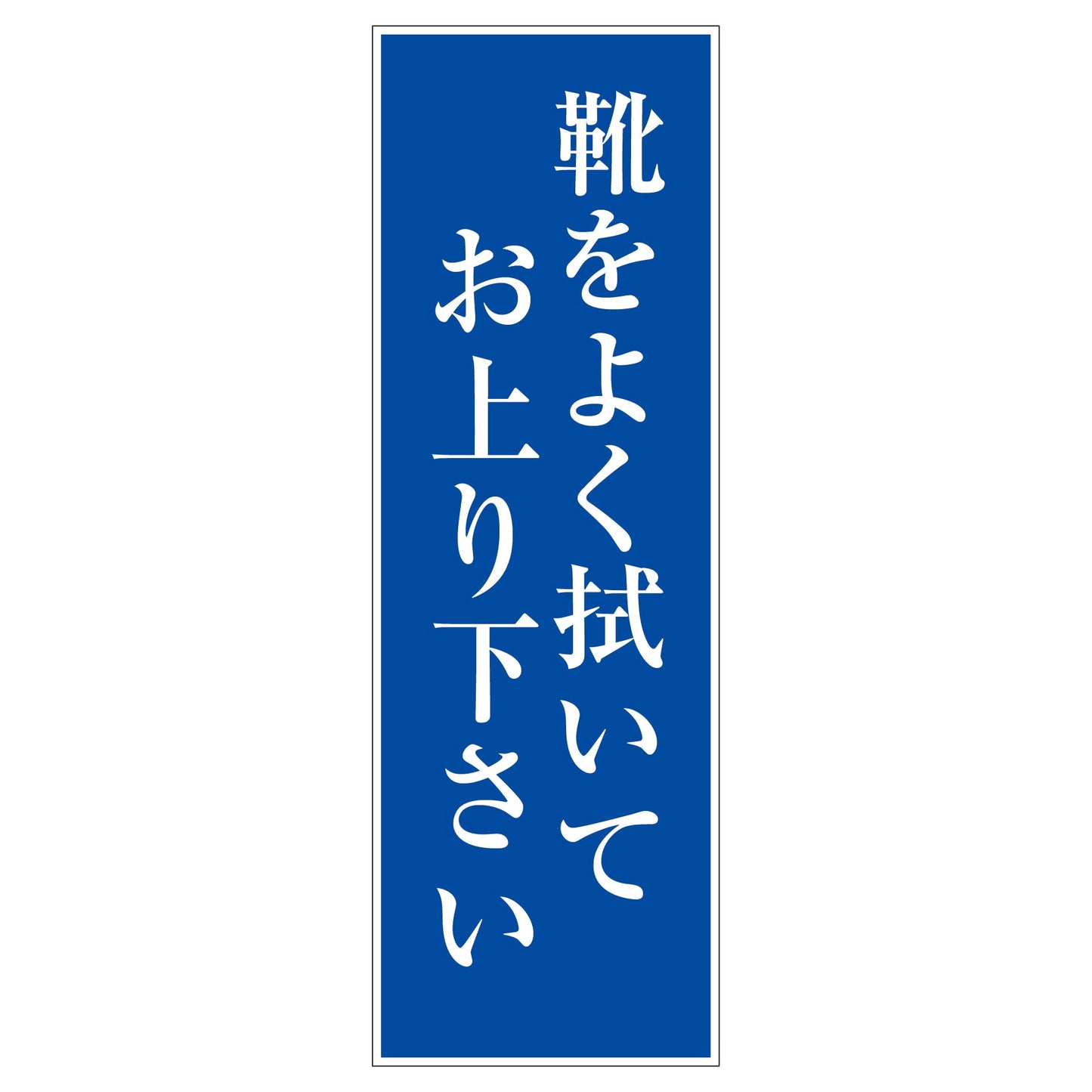 一般安全標識　Ｇ－Ｍ１０３　靴をよく拭いてお上がり下さい