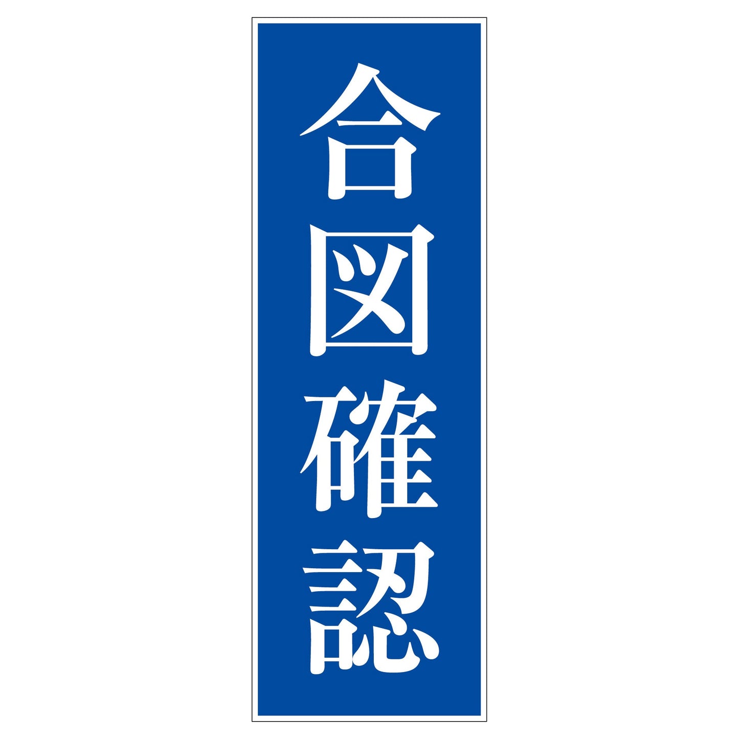 一般安全標識　Ｇ－１０４　合図確認